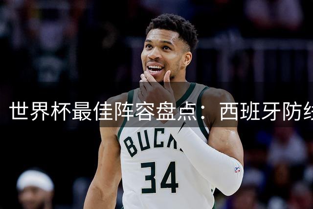 世界杯最佳阵容盘点：西班牙防线霸榜 梅罗姆领衔锋线
