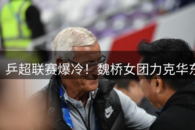 乒超联赛爆冷！魏桥女团力克华东理工迎开门红