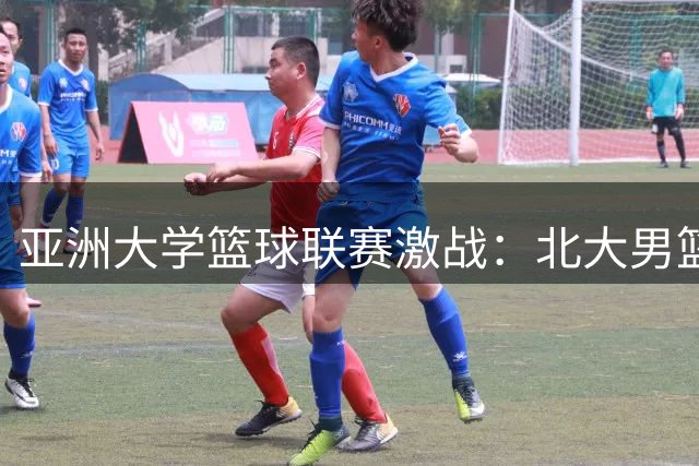 亚洲大学篮球联赛激战：北大男篮首节遭遇韩国劲旅压制