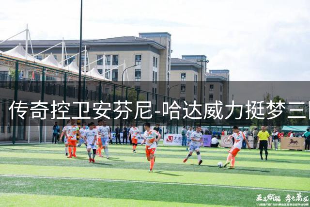 传奇控卫安芬尼-哈达威力挺梦三队：历史地位仅次梦之队元老阵容
