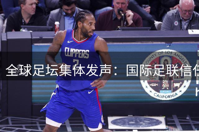 全球足坛集体发声：国际足联信任危机加剧 改革呼声高涨