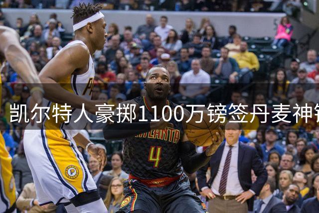 凯尔特人豪掷1100万镑签丹麦神锋 53球杀手填补前田大然离队空缺
