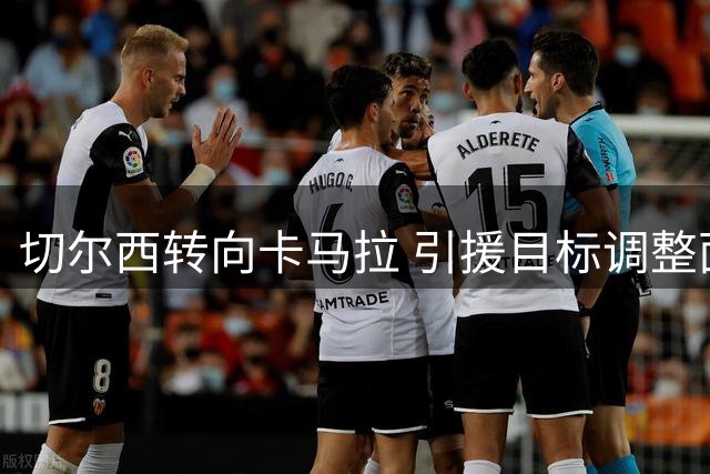 切尔西转向卡马拉 引援目标调整面临挑战