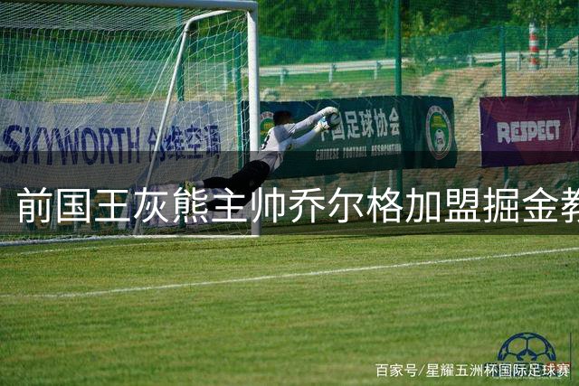 前国王灰熊主帅乔尔格加盟掘金教练组 辅佐阿德尔曼