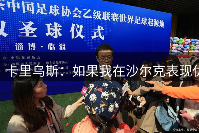 卡里乌斯：如果我在沙尔克表现优异，或能入选克洛普的德国队