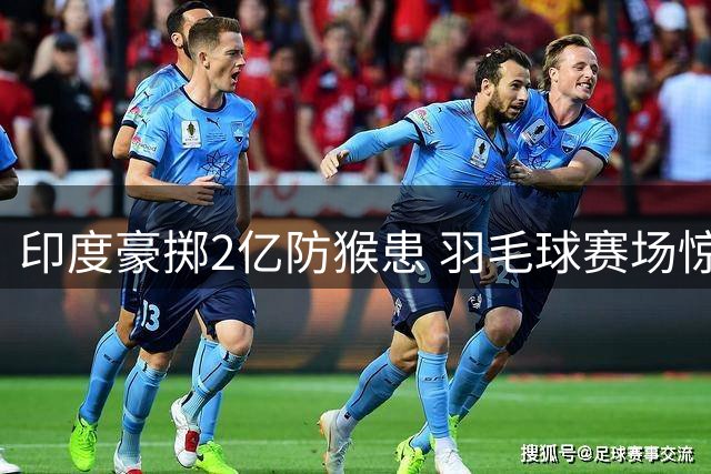 印度豪掷2亿防猴患 羽毛球赛场惊现"猴语专家