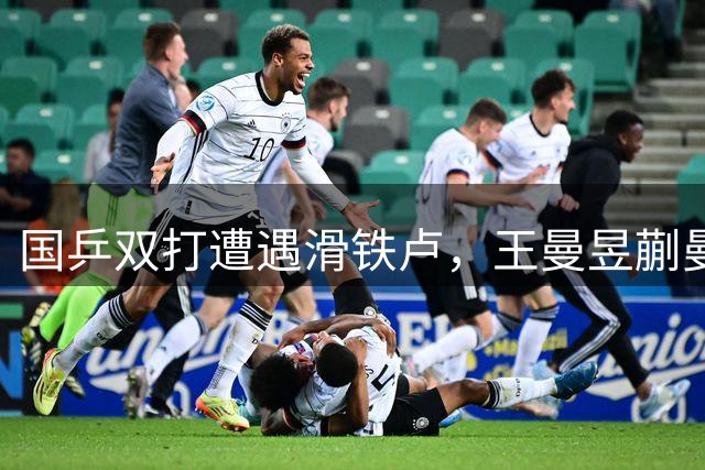 国乒双打遭遇滑铁卢，王曼昱蒯曼林诗栋相继出局