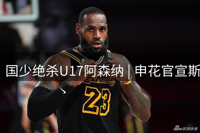 国少绝杀U17阿森纳 | 申花官宣斯卢茨基不再担任主教练