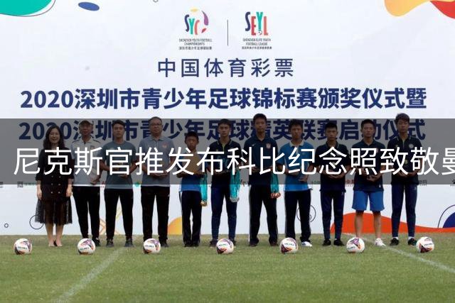 尼克斯官推发布科比纪念照致敬曼巴日