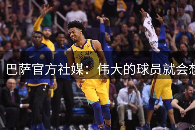 巴萨官方社媒：伟大的球员就会想加盟巴萨
