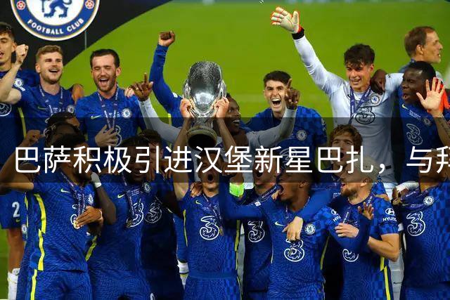 巴萨积极引进汉堡新星巴扎，与拜仁球星塔有血缘关系