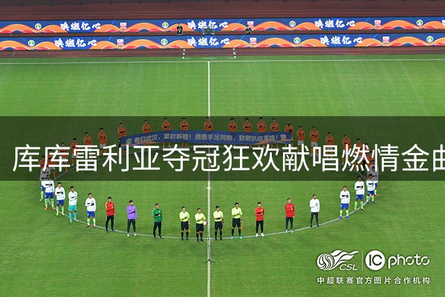库库雷利亚夺冠狂欢献唱燃情金曲 直面哈兰德宣言引爆全场