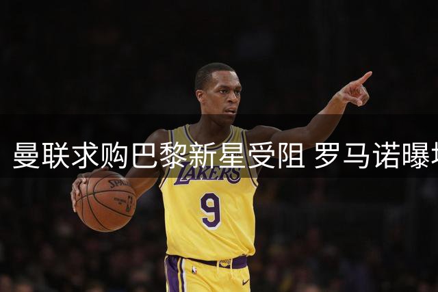 曼联求购巴黎新星受阻 罗马诺曝埃梅里转会可能性为零