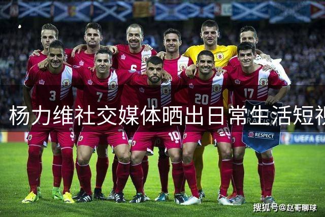 杨力维社交媒体晒出日常生活短视频