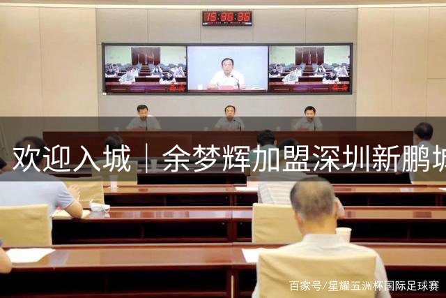 欢迎入城｜余梦辉加盟深圳新鹏城足球俱乐部
