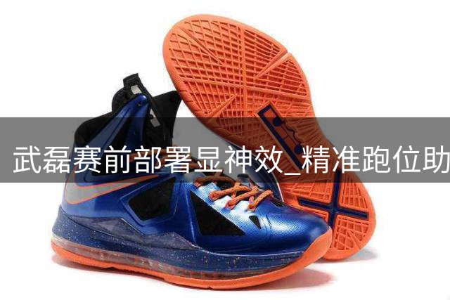 武磊赛前部署显神效 精准跑位助海港获胜