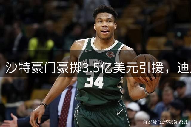 沙特豪门豪掷3.5亿美元引援，迪亚斯成新目标