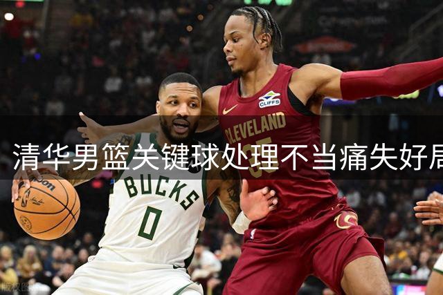 清华男篮关键球处理不当痛失好局 姚明场边摇头叹息