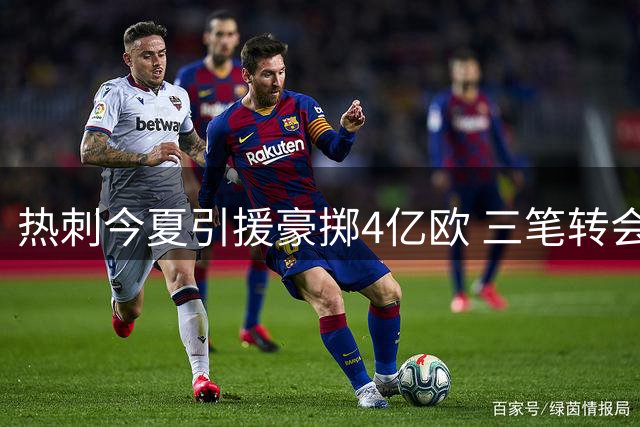 热刺今夏引援豪掷4亿欧 三笔转会破亿震惊足坛