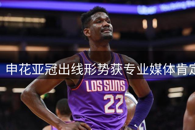 申花亚冠出线形势获专业媒体肯定 日劲敌成最大考验