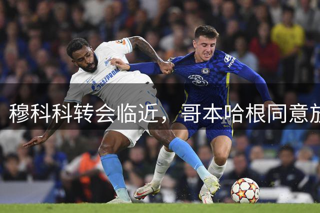 穆科科转会临近，哥本哈根同意放行