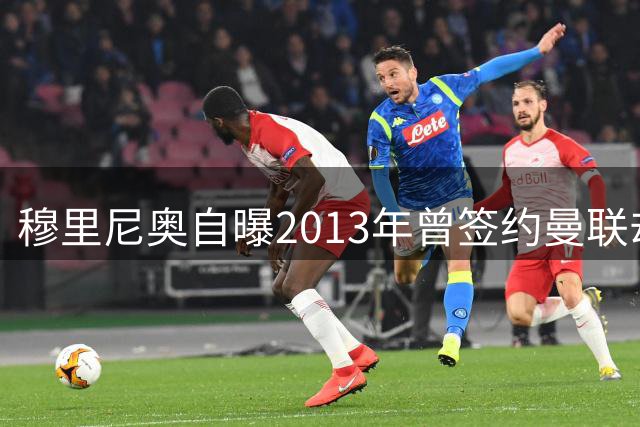 穆里尼奥自曝2013年曾签约曼联却含泪毁约，弗格森亲证内幕