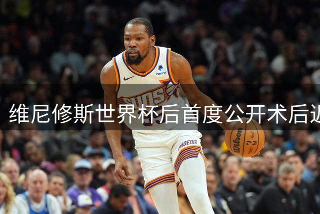 维尼修斯世界杯后首度公开术后近照 下巴轮廓塑形引球迷热议