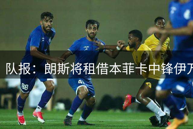 队报：朗斯将租借本菲卡中锋伊万诺维奇，附带买断选项