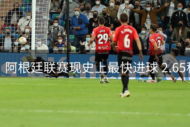 阿根廷联赛现史上最快进球 2.65秒破门创纪录