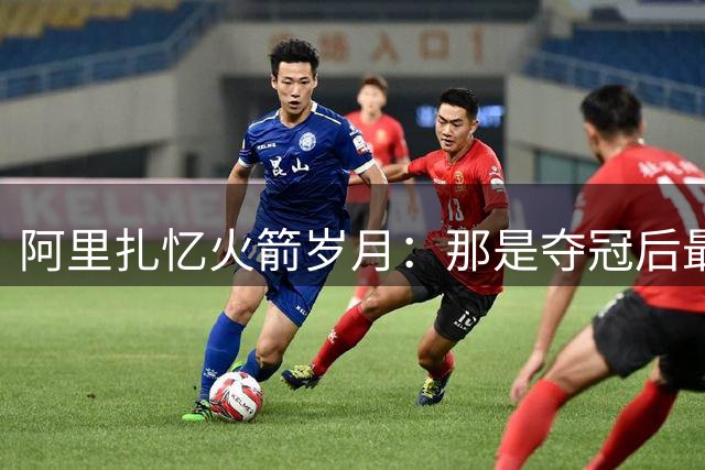 阿里扎忆火箭岁月：那是夺冠后最快乐时光 哈登保罗是完美搭档