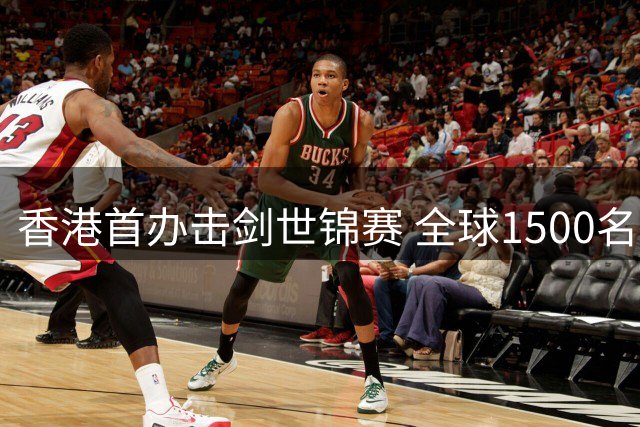 香港首办击剑世锦赛 全球1500名剑客争夺12项桂冠