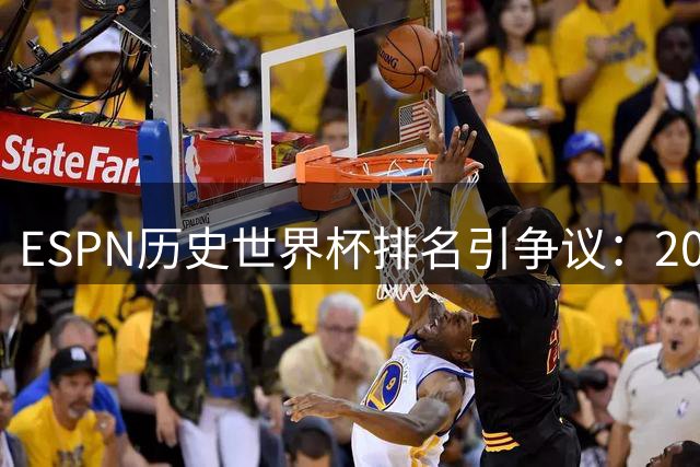 ESPN历史世界杯排名引争议：2002韩日世界杯裁判风波成焦点