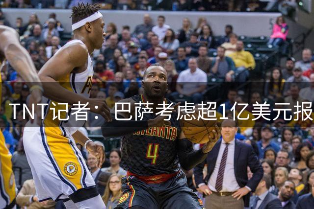TNT记者：巴萨考虑超1亿美元报价劳塔罗